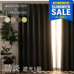 ＼今だけ/【夏SALE価格】 10%OFF カーテンセット カーテン 防炎カーテン 既製品 ポンピエ (Y) 防炎 遮光カーテン 1級 遮熱 保温 洗える