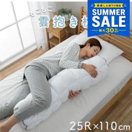 ＼今だけ/【夏SALE価格】 17%OFF 雲抱き枕 クラウディア (I) 抱き枕 カバー付き ふわふわ 肌触り 肌に優しい 安眠 高級 雲抱き枕 おすすめ 約25R×110cm