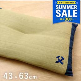 ＼今だけ/【夏SALE価格】 21%OFF おとこの枕ハイパー (I) 枕 まくら い草枕 消臭 ピロー 国産 『おとこの枕 ハイパー』 約43×63cm 中材:低反発ウレタンチップ