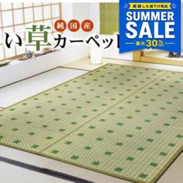 ＼今だけ/【夏SALE価格】27%OFF 飛鳥 (I) 純国産 い草花ござ 『飛鳥』 江戸間4.5畳(約261×261cm)
