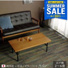 ＼今だけ/【夏SALE価格】 26～29%OFF カイン (I) 純国産 い草花ござカーペット 『カイン』 江戸間