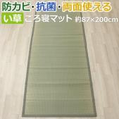 い草ラグ お昼寝用 ごろ寝マット 青葉 (Y)  約87×200cm いぐさ  い草 双目織 抗菌 防カビ 両面使える