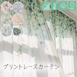 レースカーテン 柄 プリント カーテン レース 植物柄 北欧 おしゃれ デザイン 遮熱 UVカット 遮像 洗える プリントレースカーテン (KH) ボタニカル 絵羽 柄あり 柄入り 保温 省エネ 2枚組