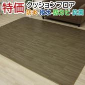ダイニングラグカーペット 撥水・防汚ラグマット 特価クッションフロア (Y) 約200×270cm 防炎 抗菌 防カビ機能付き 日本製