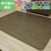折り畳み梱包 ダイニングラグカーペット 撥水・防汚ラグマット 特価クッションフロア (Y) 約200×270cm 防炎 抗菌 防カビ機能付き 日本製
