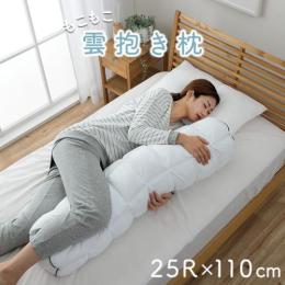 雲抱き枕 クラウディア (I) 抱き枕 カバー付き ふわふわ 肌触り 肌に優しい 安眠 高級 雲抱き枕 おすすめ 約25R×110cm