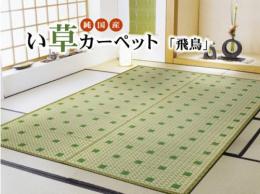 飛鳥 (I) 純国産 い草花ござ 『飛鳥』 江戸間4.5畳(約261×261cm)