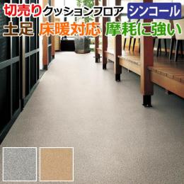 シンコール クッションフロア 【土足・床暖OK】 <表面強化仕様> SXG (Sin) 切売り 約182cm幅 ミカゲ 約2.3mm厚