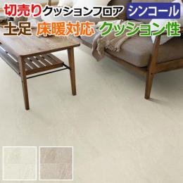 シンコール クッションフロア 【土足・床暖OK】 Sタイプ (Sin) 切売り 約182cm幅 デューン 約2.3mm厚