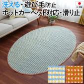 デザインラグ 北欧 ラグ 洗える カーペット ウォッシャブル 滑り止め 日本製 約130×185cm 楕円形 レトロチェックラグ (S) DESIGN LIFE デザインライフ RETRO CHECK RUG 国産 床暖房OK ホットカーペット対応 遊び毛防止 タフテッド リビング