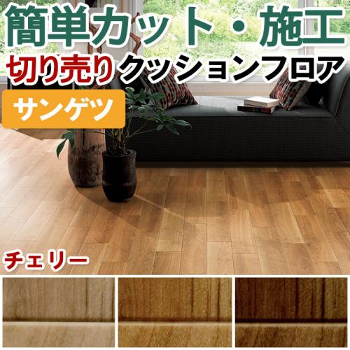 サンゲツ クッションフロア チェリー 切売り 約1cm幅 Hm Hm オーダーカーペット ラグマット通販ならインテリアショップゆうあい