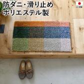 玄関マット 北欧 マット ラグ 防ダニ 滑り止め 日本製 COLOR MIX MAT 約45×75cm カラーミックスマット (S) DESIGN LIFE デザインライフ 国産 フック 玄関 かわいい おしゃれ インテリア 室内 デザインマット