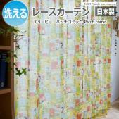 キャラクター デザインレースカーテン 洗える 日本製 スヌーピー ピーナッツ おしゃれ 既製カーテン P1047 パッチコミック (S)