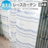 キャラクター デザインレースカーテン 洗える 日本製 スヌーピー ピーナッツ おしゃれ 既製カーテン P1051 ローウィング (S)