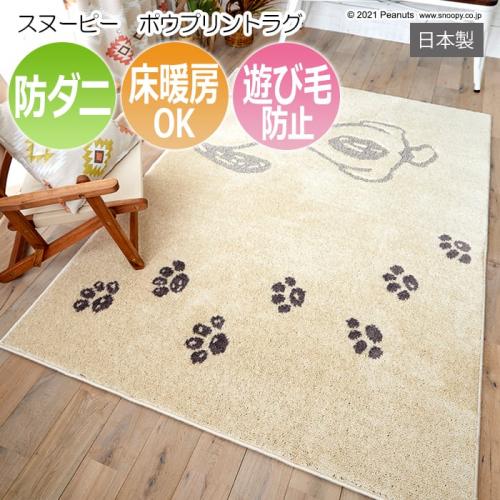 キャラクター スヌーピー デザイン ラグ マット 防ダニ 床暖房対応 遊び毛が出にくい 日本製 ピーナッツ ポウプリントラグ S オーダーカーペット ラグマット通販ならインテリアショップゆうあい