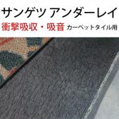 タイルカーペット用　アンダーレイシート　サンゲツ(R) 防音・断熱・吸音材シート　日本製