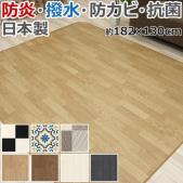 ダイニングラグ 撥水・防汚ラグマット CFダイニングラグ (SL) 約182×130cm 防炎 抗菌 防カビ 日本製