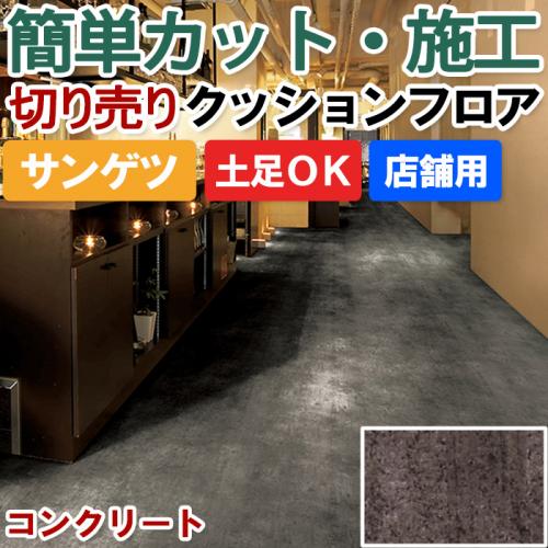 土足ok サンゲツ クッションフロア コンクリート 切売り 約0cm幅 Cm オーダーカーペット ラグマット通販ならインテリアショップゆうあい