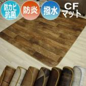 ダイニングラグ カーペット 撥水・防汚ラグマット Sタイプ(SLy) 【木目】 防炎 抗菌 防カビ機能付き 日本製