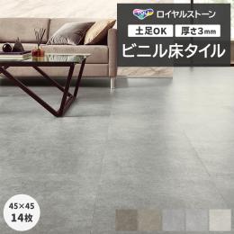 東リ ビニル床タイル フローリング材 タイル 土足OK 高品質 Pタイル ロイヤルストーン 約450×450mm 14枚入り スムースコンクリート (R) PST4019～PST4023