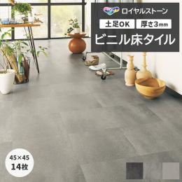 東リ ビニル床タイル フローリング材 タイル 土足OK 高品質 Pタイル ロイヤルストーン 約450×450mm 14枚入り コンクリート (R) PST4030～PST4032