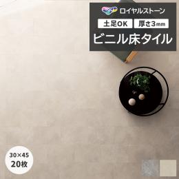 東リ ビニル床タイル フローリング材 タイル 土足OK 高品質 Pタイル ロイヤルストーン 約300×450mm 20枚入り パレストーン (R) PST4063～PST4064
