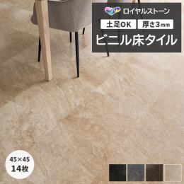 東リ ビニル床タイル フローリング材 タイル 土足OK 高品質 Pタイル ロイヤルストーン 約450×450mm 14枚入り サンドストーン (R) PST4065～PST4068