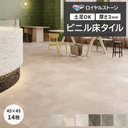 東リ ビニル床タイル フローリング材 タイル 土足OK 高品質 Pタイル ロイヤルストーン 約450×450mm 14枚入り フォグライム (R) PST4076～PST4091
