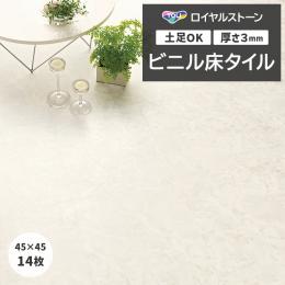 東リ ビニル床タイル フローリング材 タイル 土足OK 高品質 Pタイル ロイヤルストーン 約450×450mm 14枚入り クレアオニックス PST4106 (R)