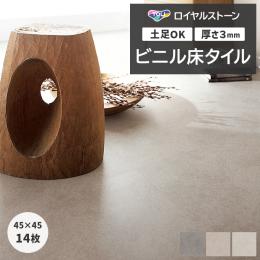 東リ ビニル床タイル フローリング材 タイル 土足OK 高品質 Pタイル ロイヤルストーン 約450×450mm 14枚入り モカライム (R) PST4116～PST4118