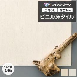 東リ ビニル床タイル フローリング材 タイル 土足OK 高品質 Pタイル ロイヤルストーン 約450×450mm 14枚入り ライムストーン/柾目 (R) PST4119～PST4120