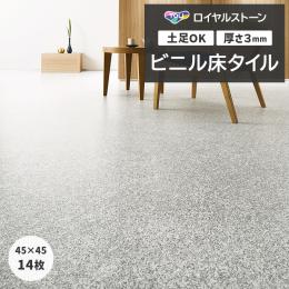 東リ ビニル床タイル フローリング材 タイル 土足OK 高品質 Pタイル ロイヤルストーン 約450×450mm 14枚入り グラニット (R) PST4121