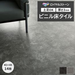 東リ ビニル床タイル フローリング材 タイル 土足OK 高品質 Pタイル ロイヤルストーン 約450×450mm 14枚入り クロムスレート (R) PST4122～PST4123