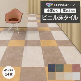 東リ ビニル床タイル フローリング材 タイル 土足OK 高品質 Pタイル ロイヤルストーン 約450×450mm 14枚入り サンド (R) PST4128～PST4135