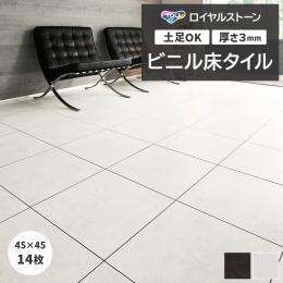 東リ ビニル床タイル フローリング材 タイル 土足OK 高品質 Pタイル ロイヤルストーン モア 約450×450mm 14枚入り サンド (R) PST4136～PST4137