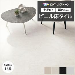 東リ ビニル床タイル フローリング材 タイル 土足OK 高品質 Pタイル ロイヤルストーン 約450×450mm 14枚入り カピストラーノ (R) PST4138～PST4141