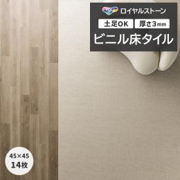 東リ ビニル床タイル フローリング材 タイル 土足OK 高品質 Pタイル ロイヤルストーン 約450×450mm 14枚入り シャインウィーブ (R) PST4150
