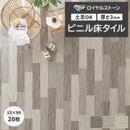 東リ ビニル床タイル フローリング材 タイル 土足OK 高品質 Pタイル ロイヤルストーン 約150×900mm 20枚入り ツィルウィーブ (R) PST4151～PST4153