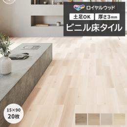 東リ ビニル床タイル フローリング材 土足OK 高品質 Pタイル DIY ロイヤルウッド 約150×900mm 20枚入り エアリーオーク (R) PWT4233～PWT4237