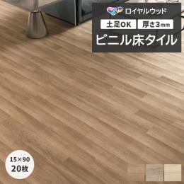 東リ ビニル床タイル フローリング材 土足OK 高品質 Pタイル DIY ロイヤルウッド 約150×900mm 20枚入り シャイニングオーク (R) PWT4281～PWT4283
