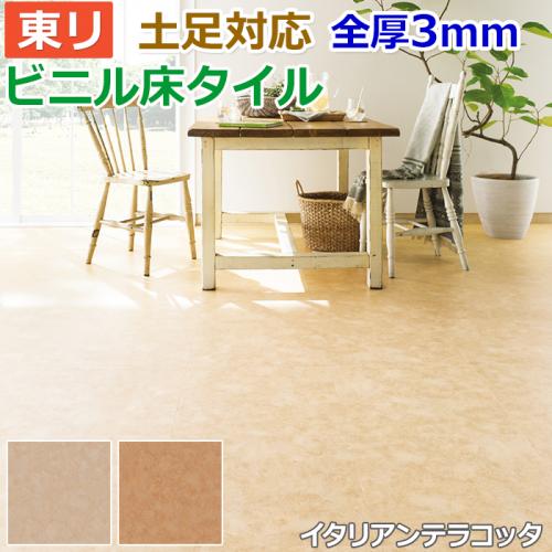 東リ ビニル床タイル フローリング材 土足ok 高品質 店舗 オフィス 住宅 自宅用 Pタイル Diy ロイヤルストーン 約450 450mm 14枚入り イタリアンテラコッタ R Pst3116 Pst3117 オーダーカーペット ラグマット通販ならインテリアショップゆうあい