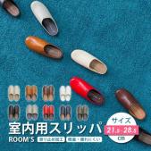 スリッパ room's 履きやすい ルームシューズ 室内履き 合成皮革 お手入簡単 オフィス 社内 21.5cm ～ 28.5cm ユニいセックス 小さいサイズ 大きいサイズ ルームズ (Y)