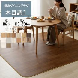 ダイニングラグ 撥水・防汚 抗ウイルス クッションフロアダイニングラグ(SLy) 【木目1】 1.8mm厚 防炎 抗菌 防カビ機能付き 日本製