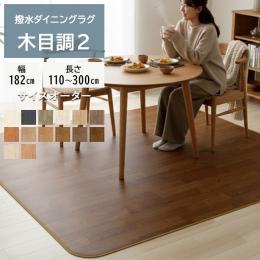 ダイニングラグ 撥水・防汚 抗ウイルス クッションフロアダイニングラグ(SLy) 【木目2】 1.8mm厚 防炎 抗菌 防カビ機能付き 日本製