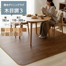 ダイニングラグ 撥水・防汚 抗ウイルス クッションフロアダイニングラグ(SLy) 【木目3】 1.8mm厚 防炎 抗菌 防カビ機能付き 日本製