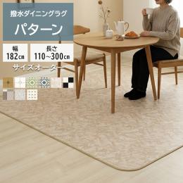 ダイニングラグ 撥水・防汚 抗ウイルス クッションフロアダイニングラグ(SLy) 【パターン】 1.8mm厚 防炎 抗菌 防カビ機能付き 日本製