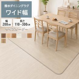 ダイニングラグ 撥水・防汚 抗ウイルス クッションフロアダイニングラグ(SLy) 【幅広】 1.8mm厚 防炎 抗菌 防カビ機能付き 日本製
