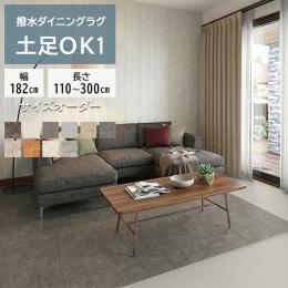 ダイニングラグ 撥水・防汚 抗ウイルス クッションフロアダイニングラグ(SLy) 【S1】 2.3mm厚 土足OK 防炎 抗菌 防カビ機能付き 日本製