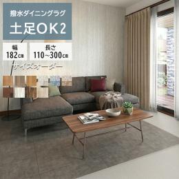 ダイニングラグ 撥水・防汚 抗ウイルス クッションフロアダイニングラグ(SLy) 【S2】 2.3mm厚 土足OK 防炎 抗菌 防カビ機能付き 日本製