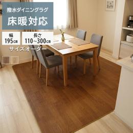 ダイニングラグ 撥水・防汚 抗ウイルス クッションフロアダイニングラグ(SLy) 【裏面不織布】　3mm厚  防炎 抗菌 防カビ機能付き ホットカーペット・床暖房対応 日本製